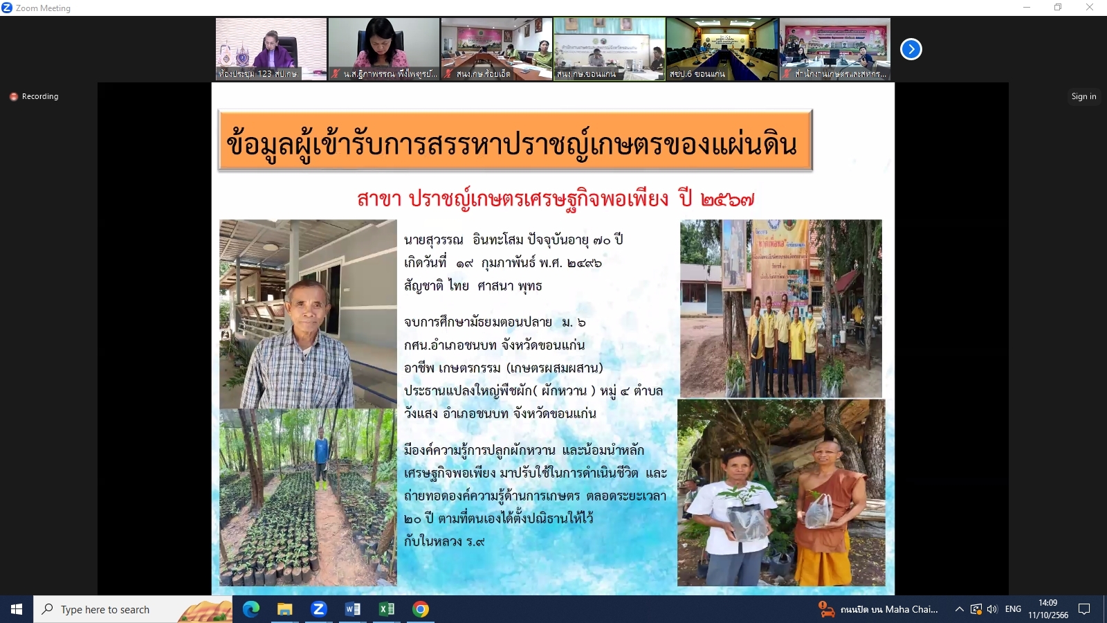 title - ผู้ตรวจราชการ ส.ป.ก. ร่วมประชุมคณะทำงานสรรหาปราชญ์เกษตรของแผ่นดินระดับเขต เขตตรวจราชการที่ 12 ประจำปี 2567 ผ่านระบบการประชุมทางไกลออนไลน์ Application Zoom Meeting